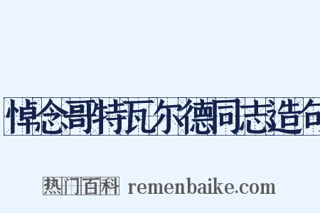 悼念哥特瓦尔德同志造句是什么意思的图片